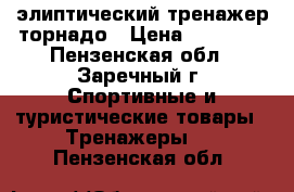 элиптический тренажер торнадо › Цена ­ 11 000 - Пензенская обл., Заречный г. Спортивные и туристические товары » Тренажеры   . Пензенская обл.